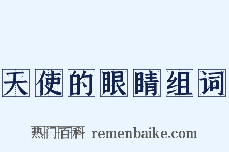 天使的眼睛组词是什么意思的图片